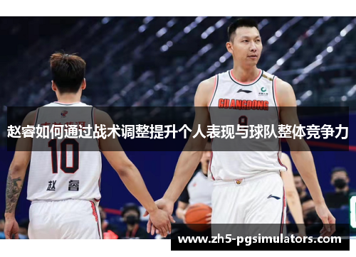 赵睿如何通过战术调整提升个人表现与球队整体竞争力