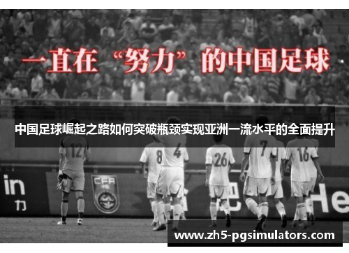 中国足球崛起之路如何突破瓶颈实现亚洲一流水平的全面提升