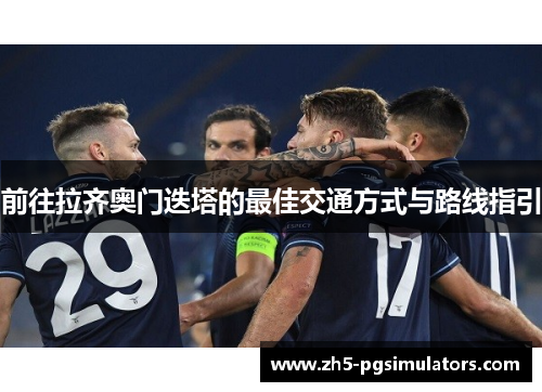 前往拉齐奥门迭塔的最佳交通方式与路线指引