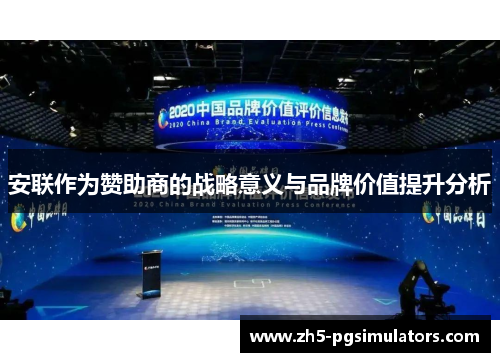 安联作为赞助商的战略意义与品牌价值提升分析