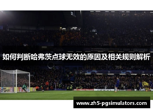 如何判断哈弗茨点球无效的原因及相关规则解析