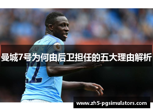 曼城7号为何由后卫担任的五大理由解析
