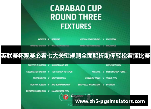 英联赛杯观赛必看七大关键规则全面解析助你轻松看懂比赛