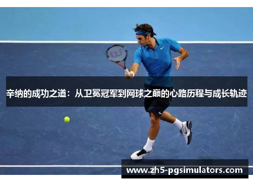 辛纳的成功之道：从卫冕冠军到网球之巅的心路历程与成长轨迹