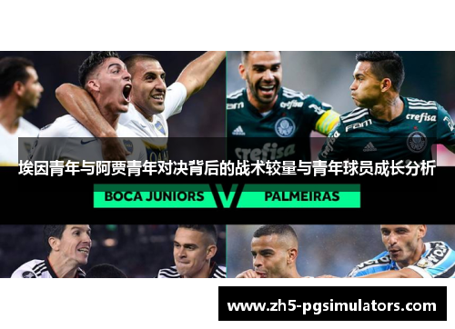 埃因青年与阿贾青年对决背后的战术较量与青年球员成长分析