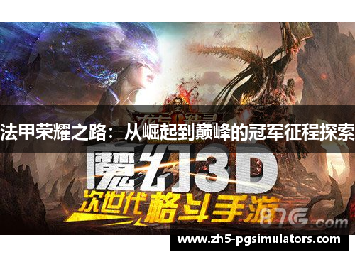 法甲荣耀之路：从崛起到巅峰的冠军征程探索