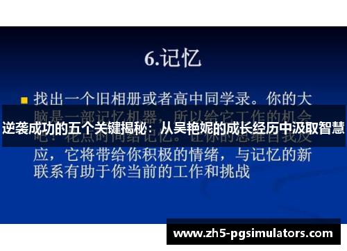 逆袭成功的五个关键揭秘：从吴艳妮的成长经历中汲取智慧