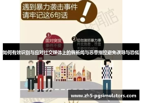 如何有效识别与应对社交媒体上的假新闻与恶意指控避免误导与恐慌