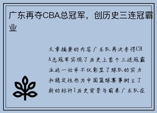 广东再夺CBA总冠军，创历史三连冠霸业