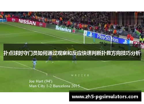 扑点球时守门员如何通过观察和反应快速判断扑救方向技巧分析