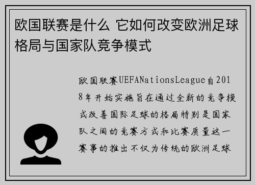 欧国联赛是什么 它如何改变欧洲足球格局与国家队竞争模式