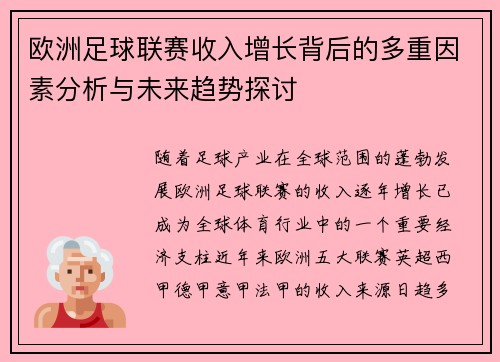 欧洲足球联赛收入增长背后的多重因素分析与未来趋势探讨