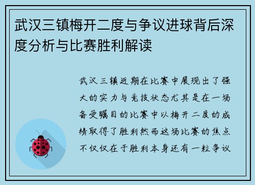 武汉三镇梅开二度与争议进球背后深度分析与比赛胜利解读