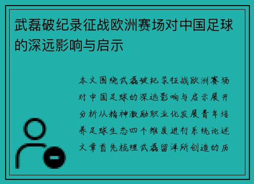 武磊破纪录征战欧洲赛场对中国足球的深远影响与启示