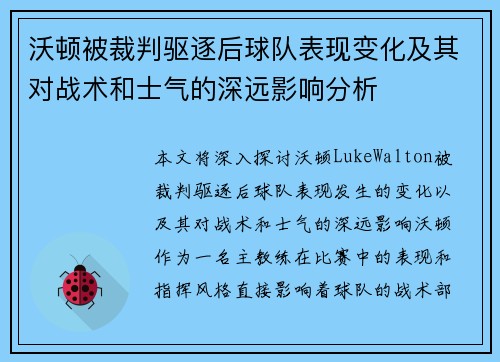 沃顿被裁判驱逐后球队表现变化及其对战术和士气的深远影响分析