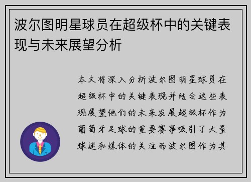 波尔图明星球员在超级杯中的关键表现与未来展望分析