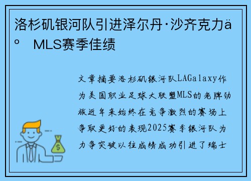 洛杉矶银河队引进泽尔丹·沙齐克力争MLS赛季佳绩